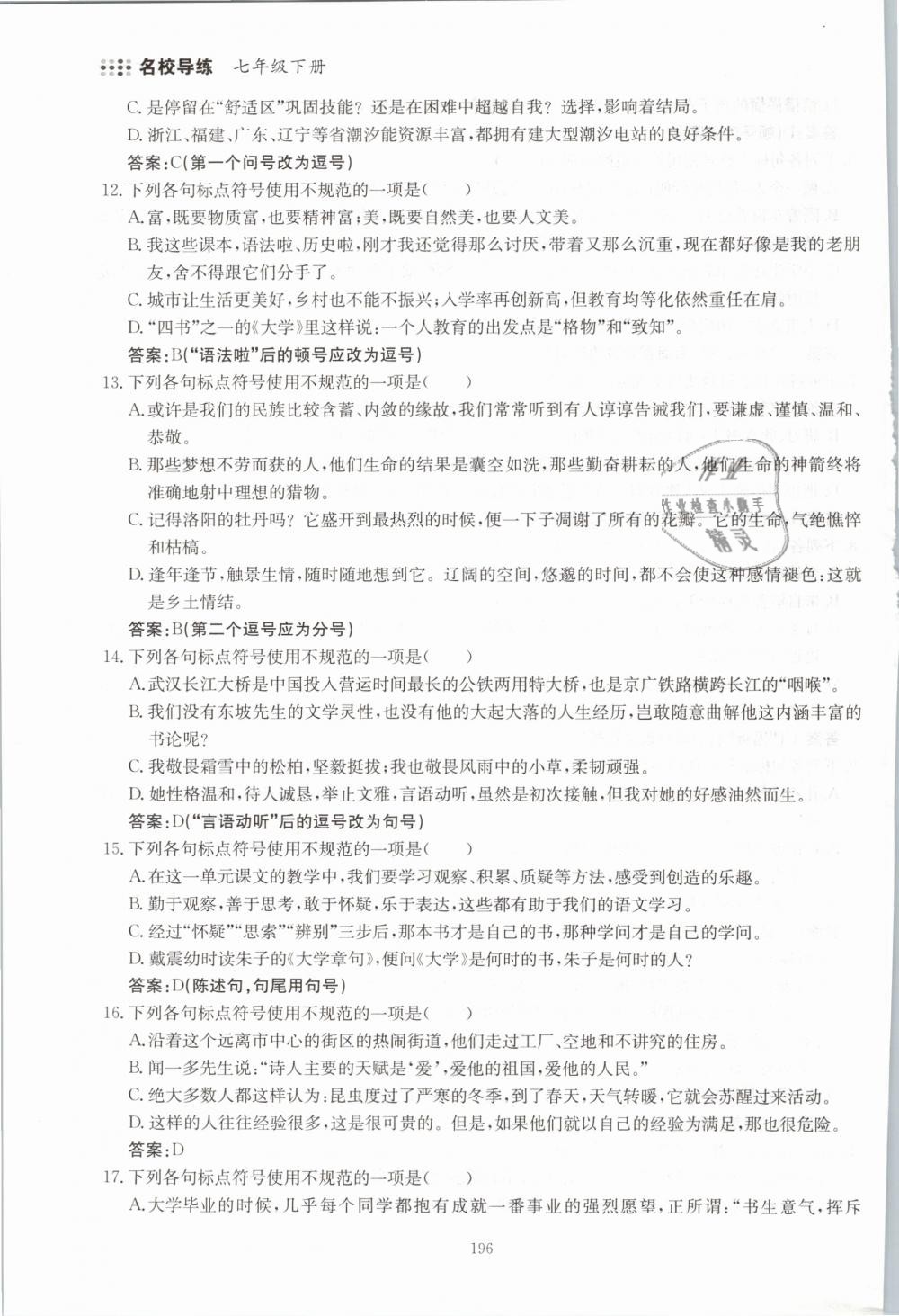 2019年名校导练七年级语文下册 第196页