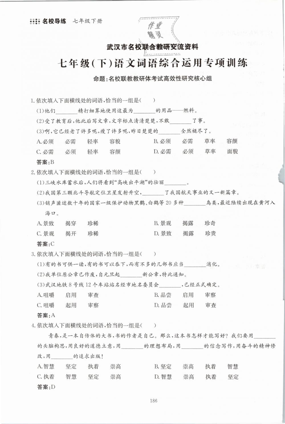 2019年名校导练七年级语文下册 第186页