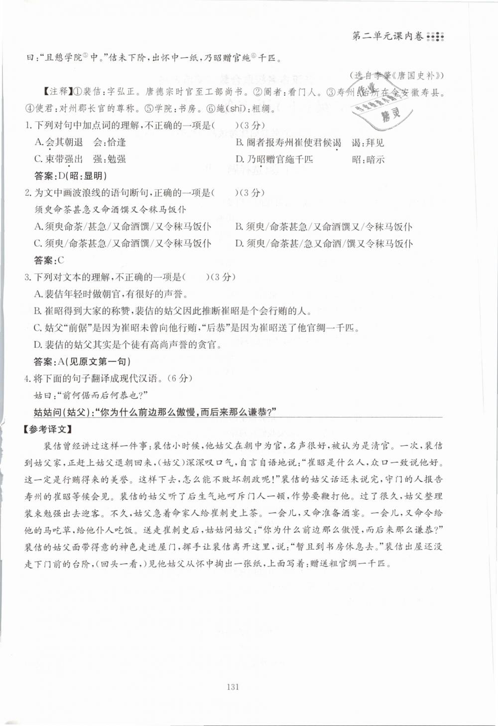 2019年名校导练七年级语文下册 第131页