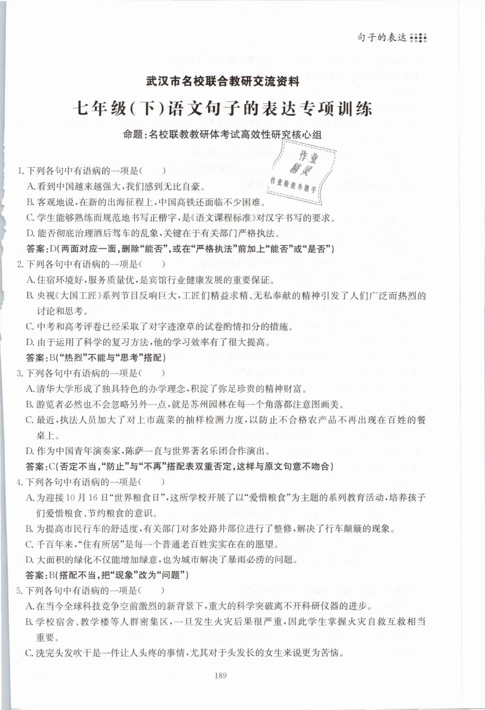 2019年名校导练七年级语文下册 第189页