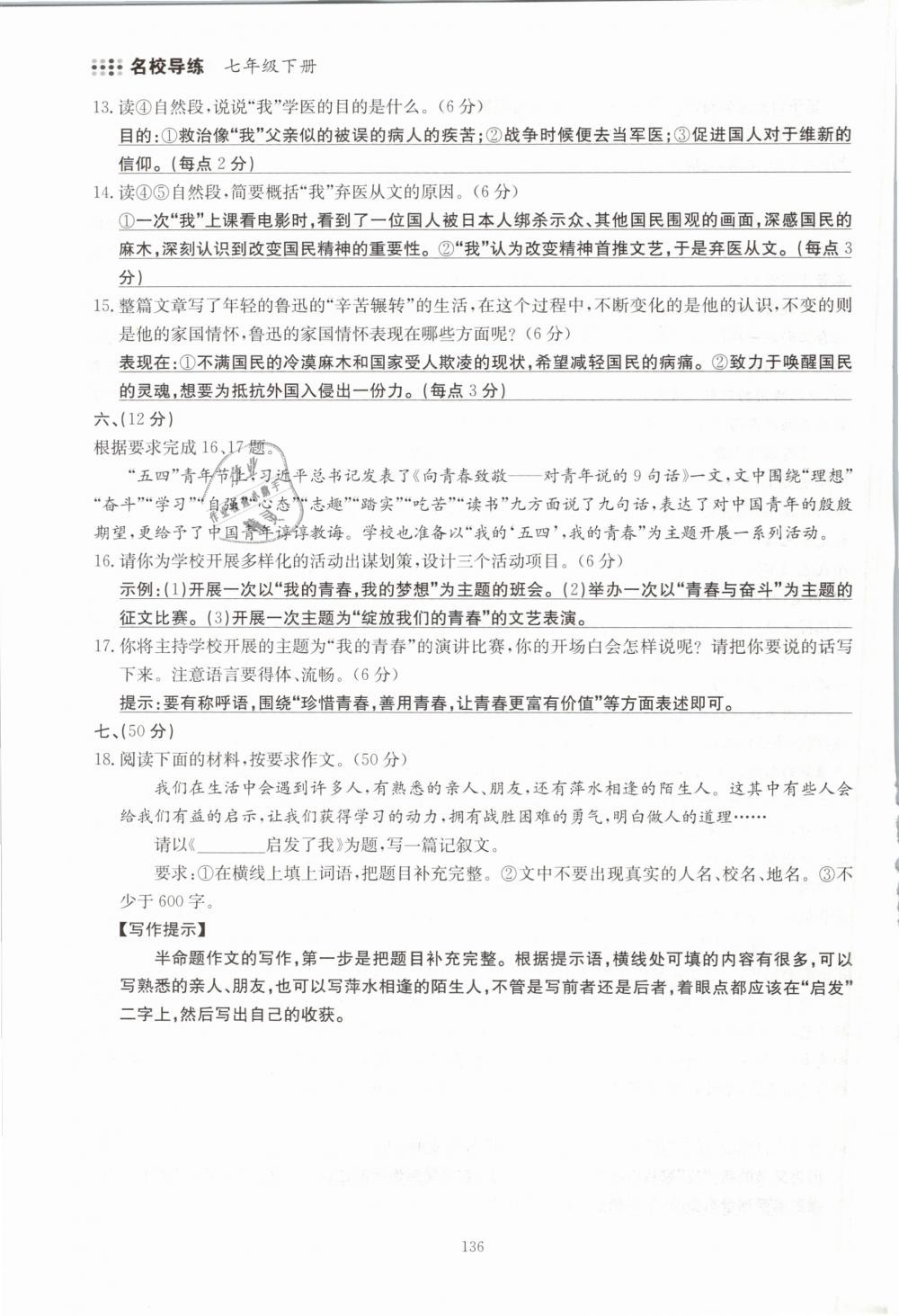 2019年名校导练七年级语文下册 第136页