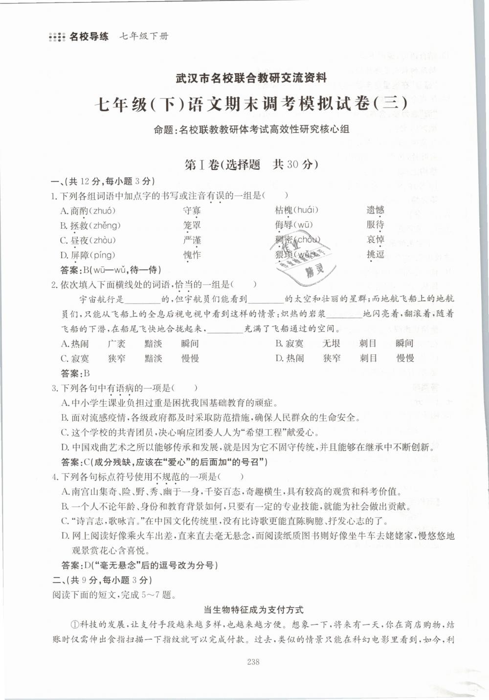 2019年名校导练七年级语文下册 第238页