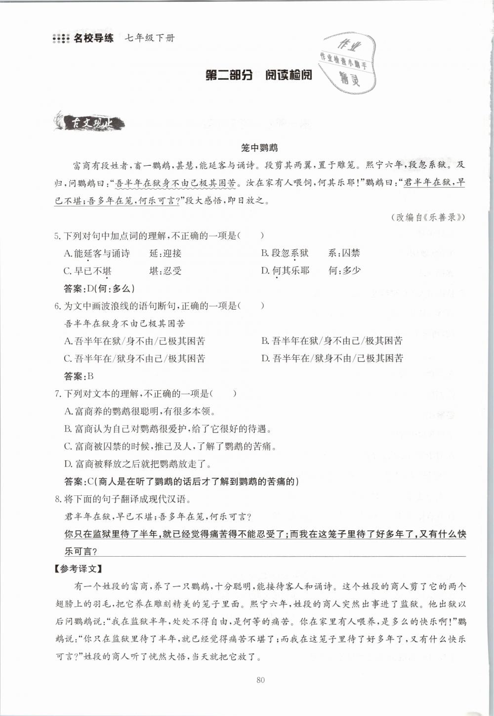 2019年名校导练七年级语文下册 第80页