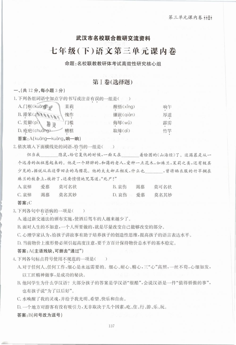 2019年名校导练七年级语文下册 第137页