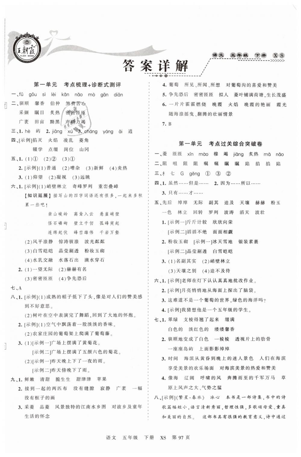 2019年王朝霞考點梳理時習卷五年級語文下冊西師大版 第1頁