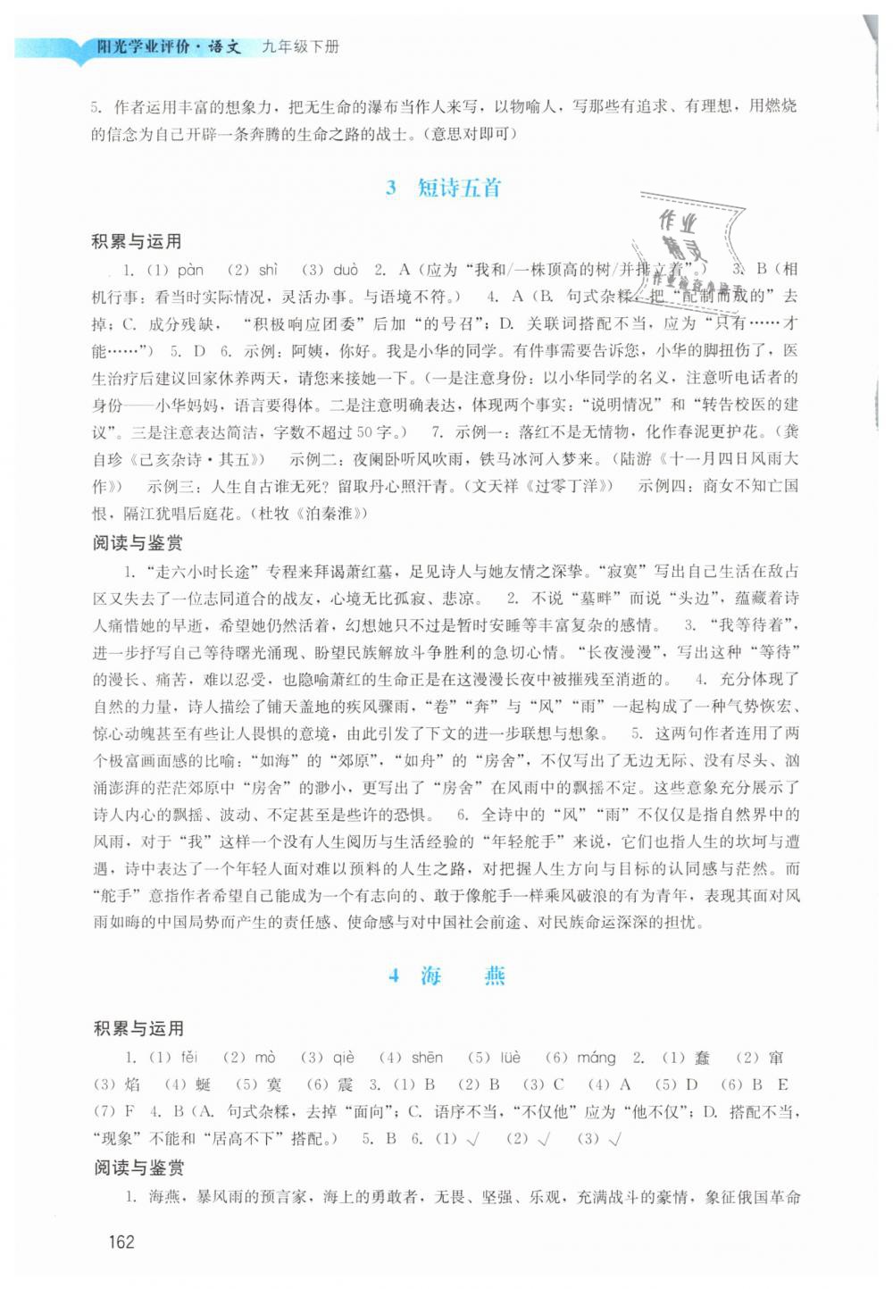 2019年陽光學(xué)業(yè)評價九年級語文下冊人教版 第2頁