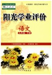 2019年陽光學(xué)業(yè)評價九年級語文下冊人教版