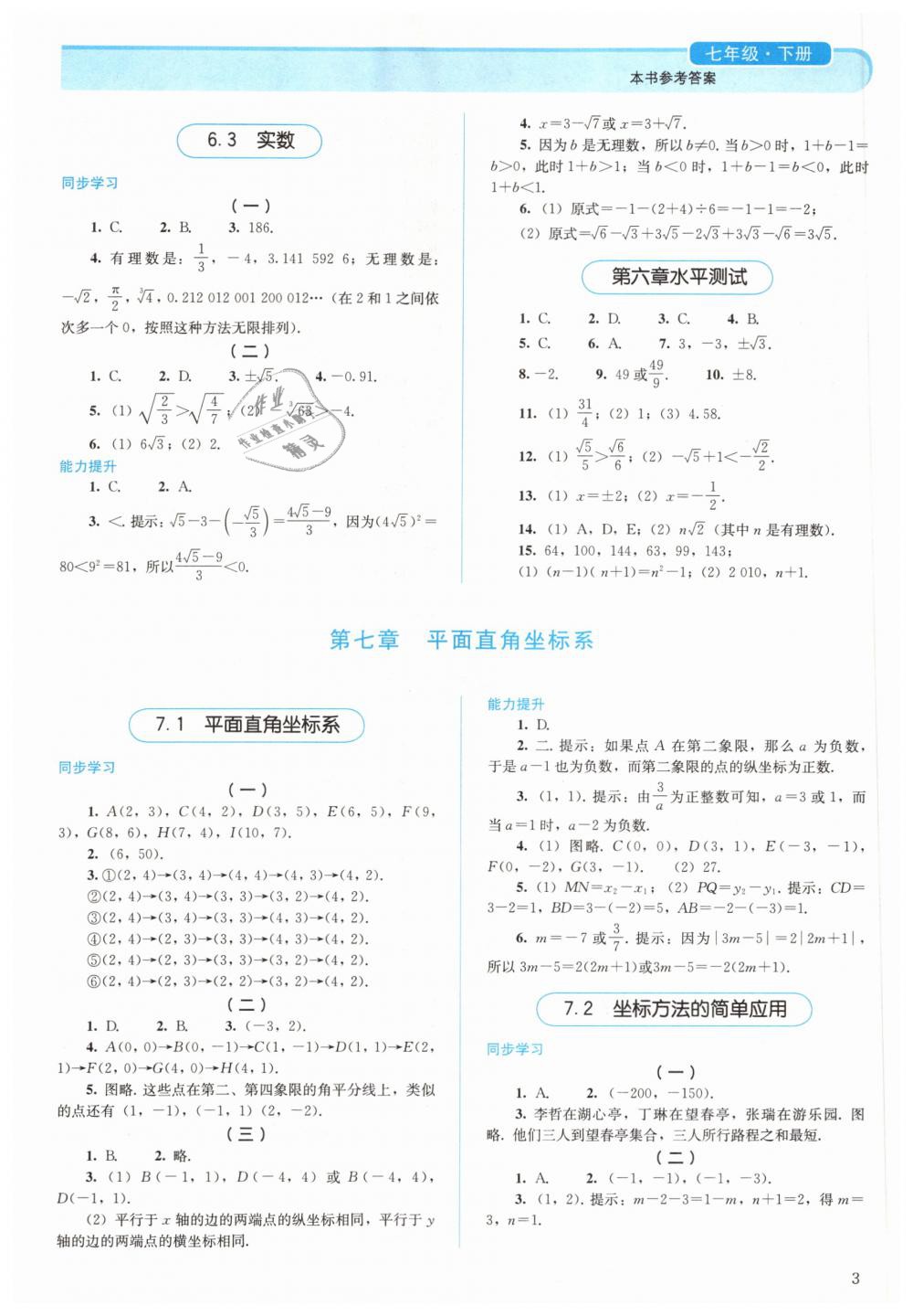 2019年人教金學典同步解析與測評七年級數(shù)學下冊人教版 第3頁