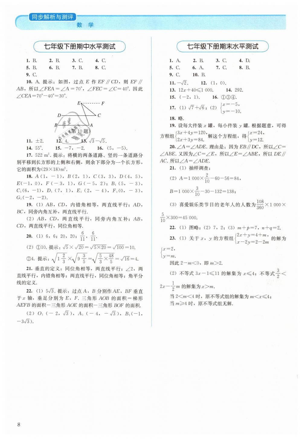 2019年人教金學(xué)典同步解析與測評七年級數(shù)學(xué)下冊人教版 第8頁