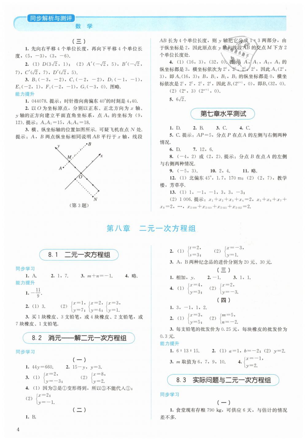 2019年人教金學典同步解析與測評七年級數(shù)學下冊人教版 第4頁