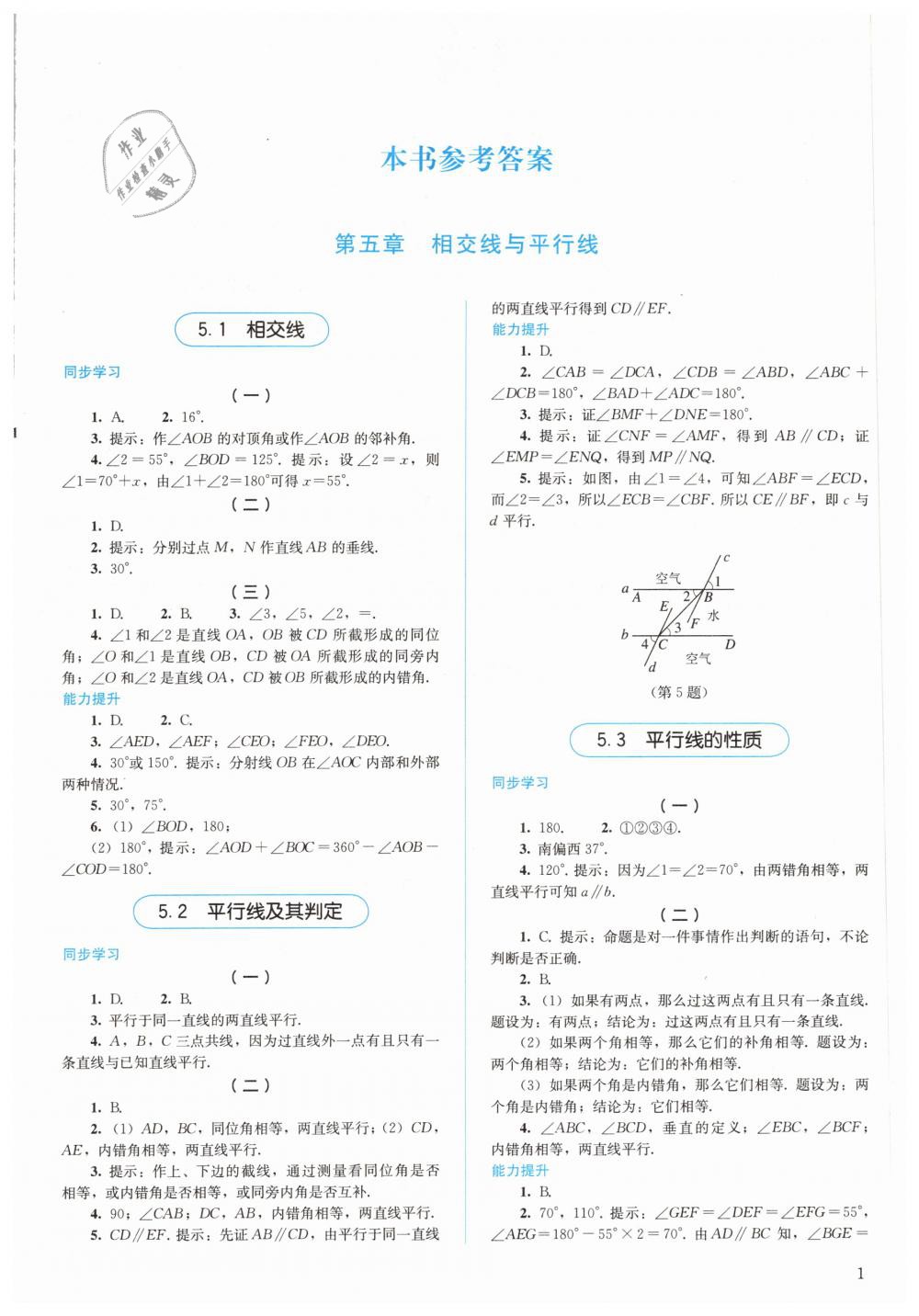 2019年人教金学典同步解析与测评七年级数学下册人教版 第1页