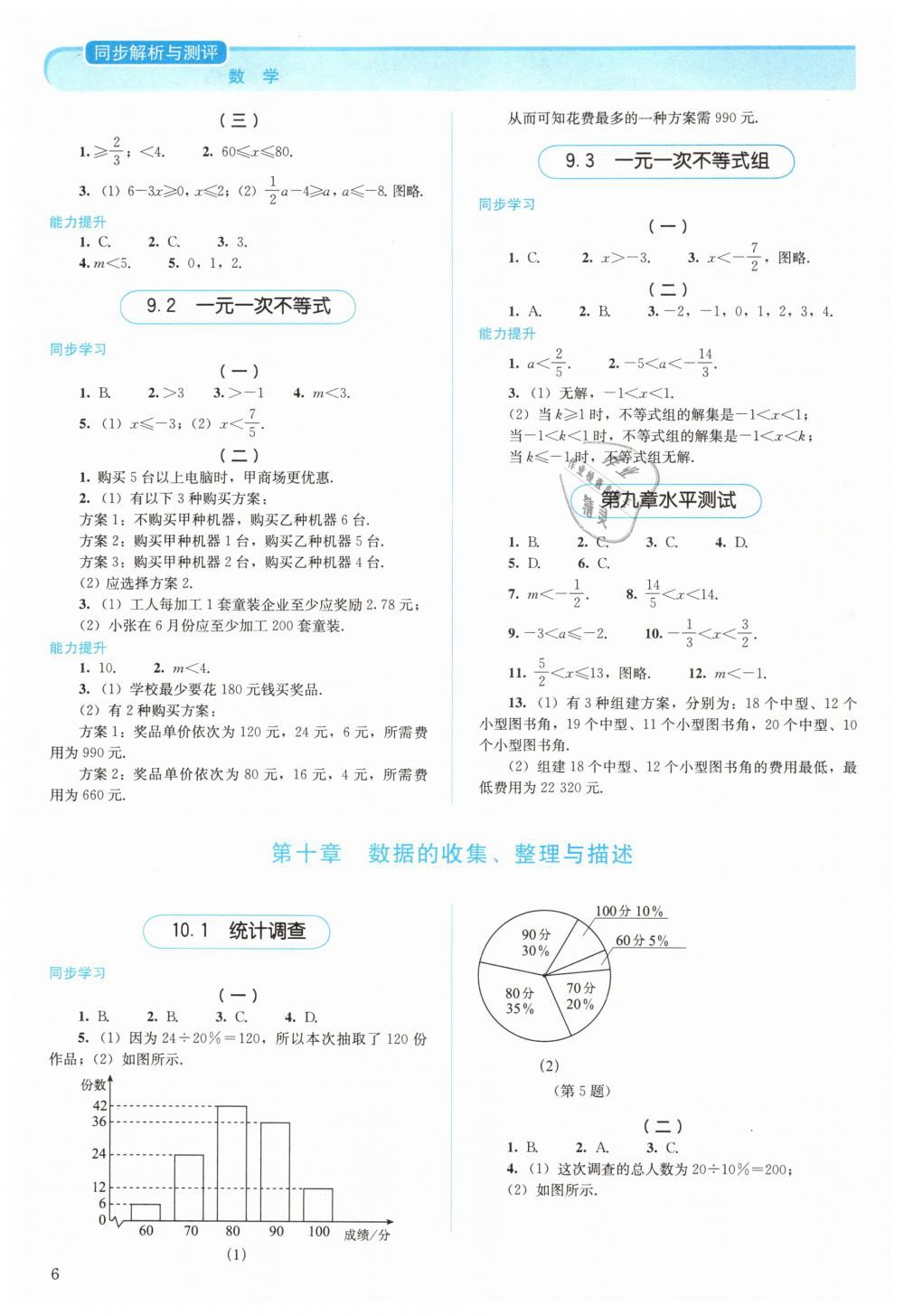 2019年人教金學(xué)典同步解析與測(cè)評(píng)七年級(jí)數(shù)學(xué)下冊(cè)人教版 第6頁(yè)