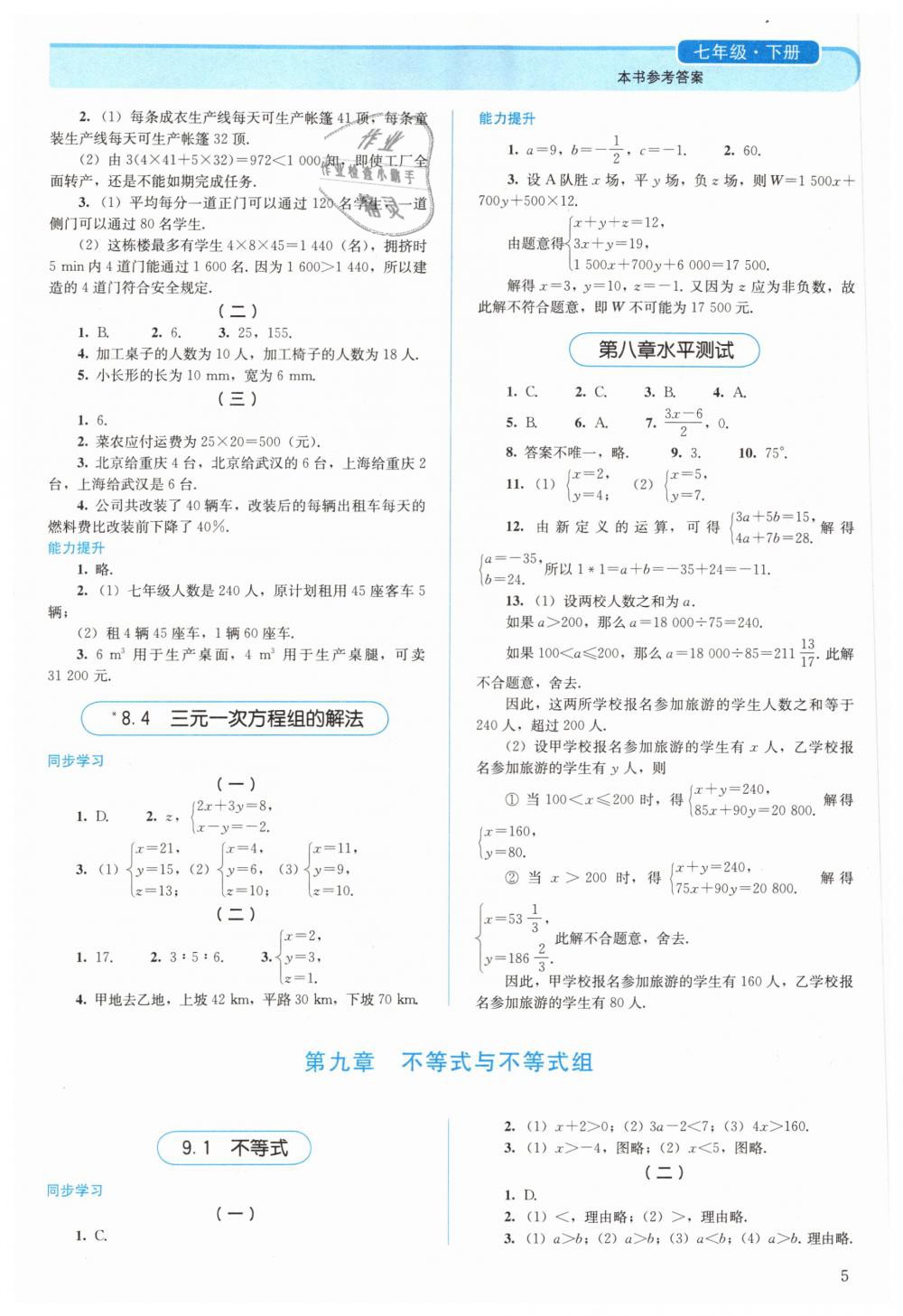 2019年人教金學(xué)典同步解析與測評七年級數(shù)學(xué)下冊人教版 第5頁