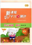 2019年新課程學習與測評單元雙測四年級數學下冊北師大版C版