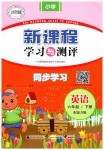 2019年新課程學(xué)習(xí)與測評(píng)同步學(xué)習(xí)六年級(jí)英語下冊(cè)接力版