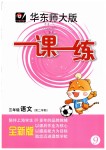 2019年華東師大版一課一練三年級語文第二學期滬教版