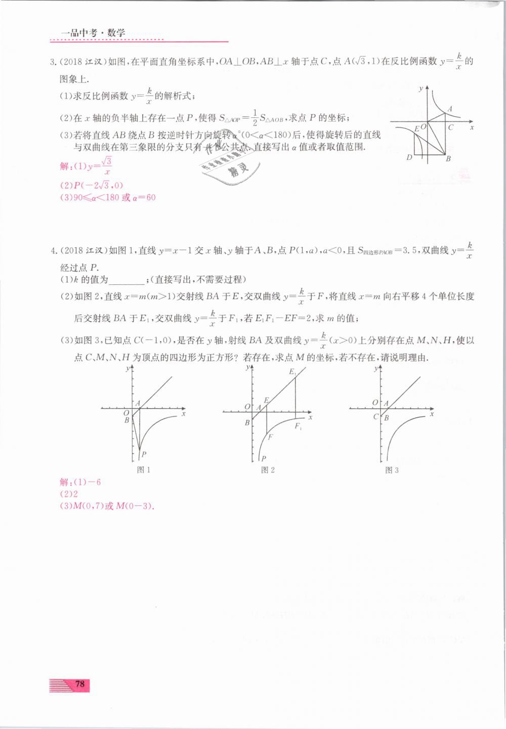 2019年新動力一品中考數(shù)學(xué)螺旋復(fù)習(xí)法 第78頁