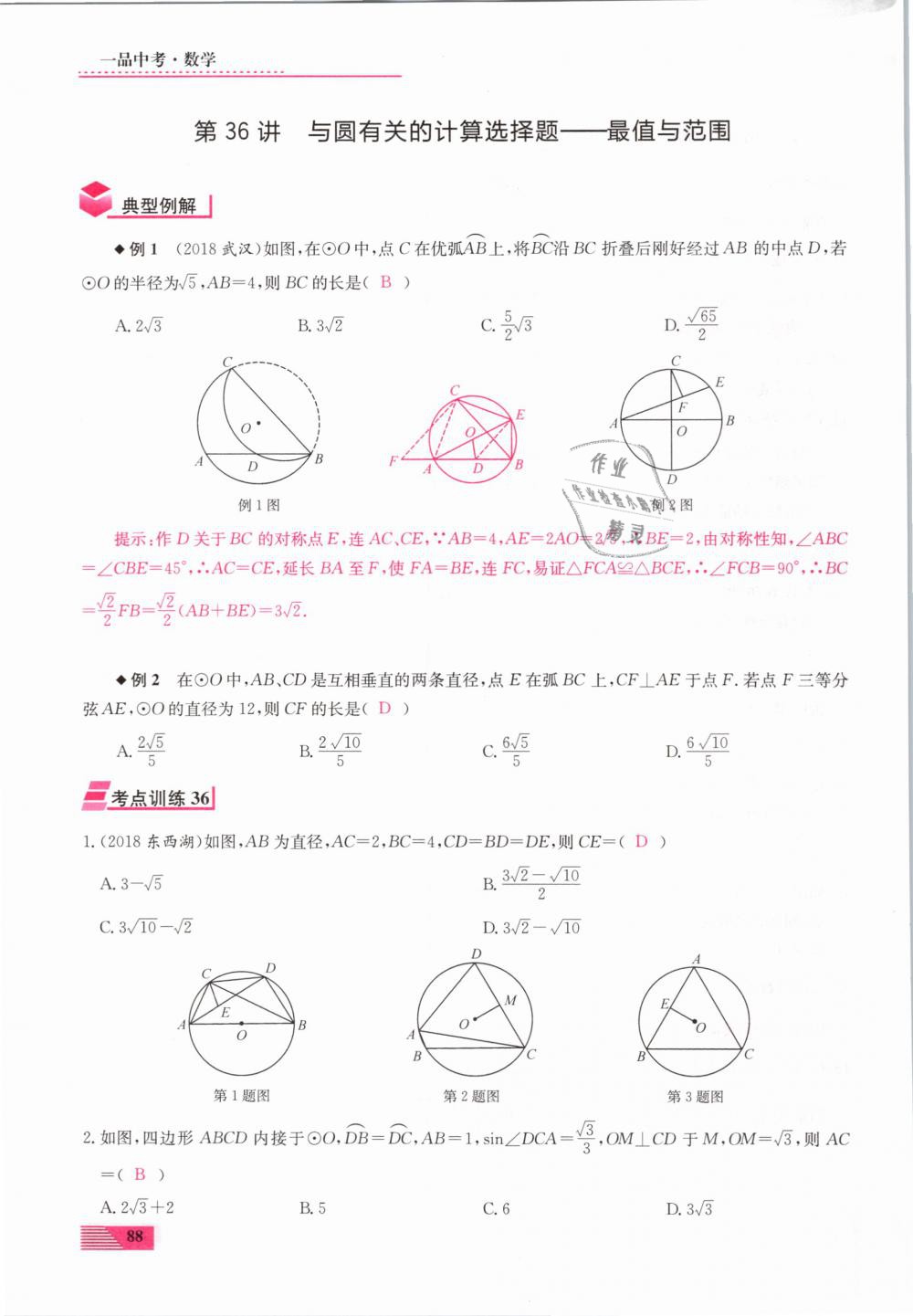 2019年新動力一品中考數(shù)學(xué)螺旋復(fù)習(xí)法 第88頁