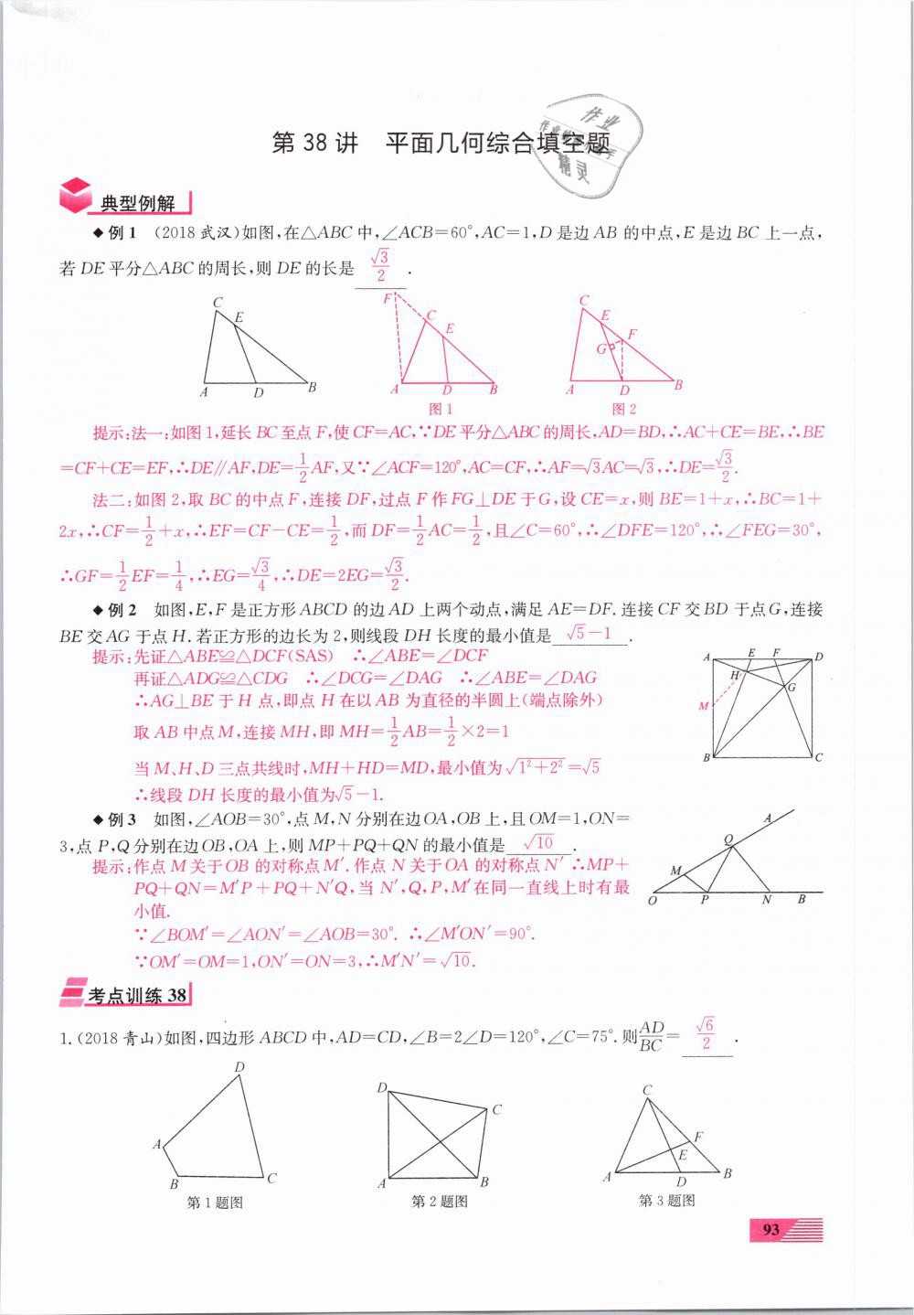 2019年新動力一品中考數(shù)學(xué)螺旋復(fù)習(xí)法 第93頁