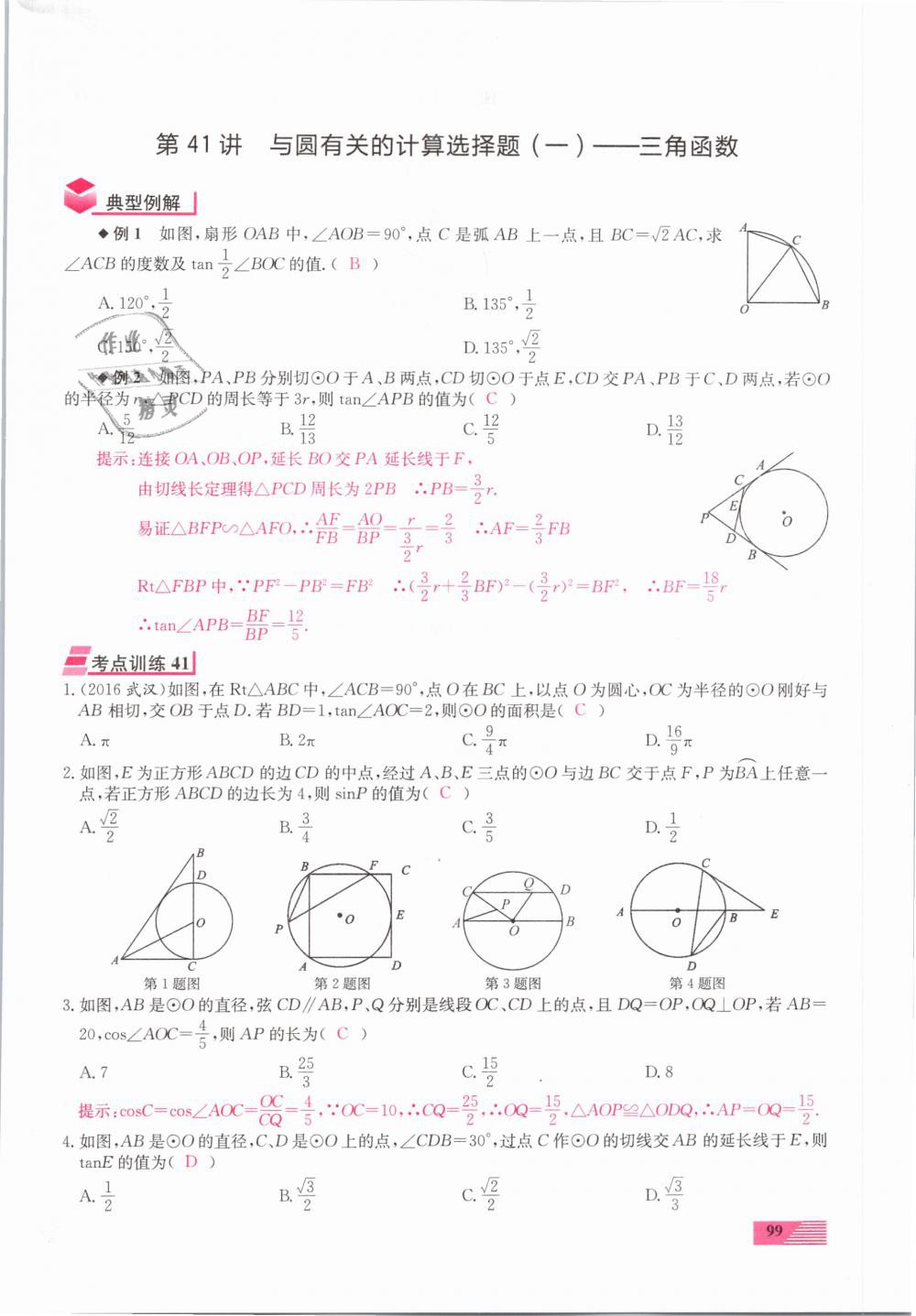 2019年新動(dòng)力一品中考數(shù)學(xué)螺旋復(fù)習(xí)法 第99頁(yè)