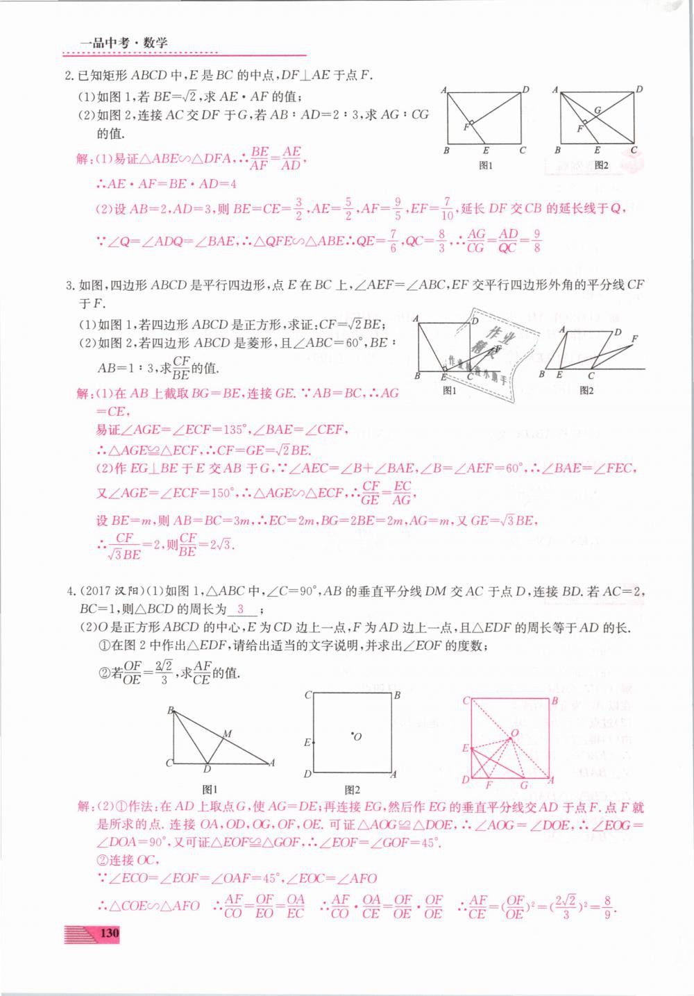 2019年新動(dòng)力一品中考數(shù)學(xué)螺旋復(fù)習(xí)法 第130頁(yè)