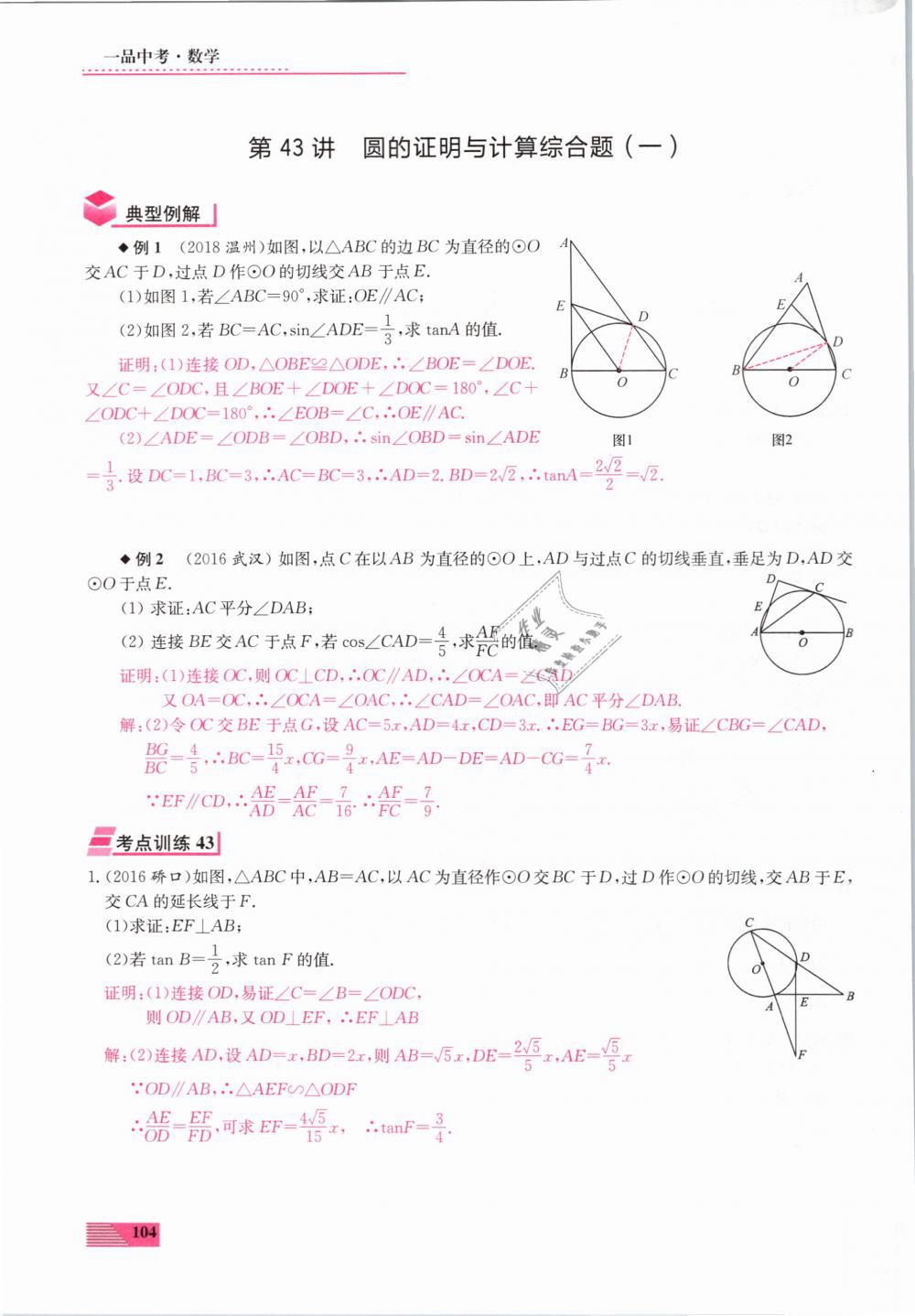 2019年新動力一品中考數學螺旋復習法 第104頁