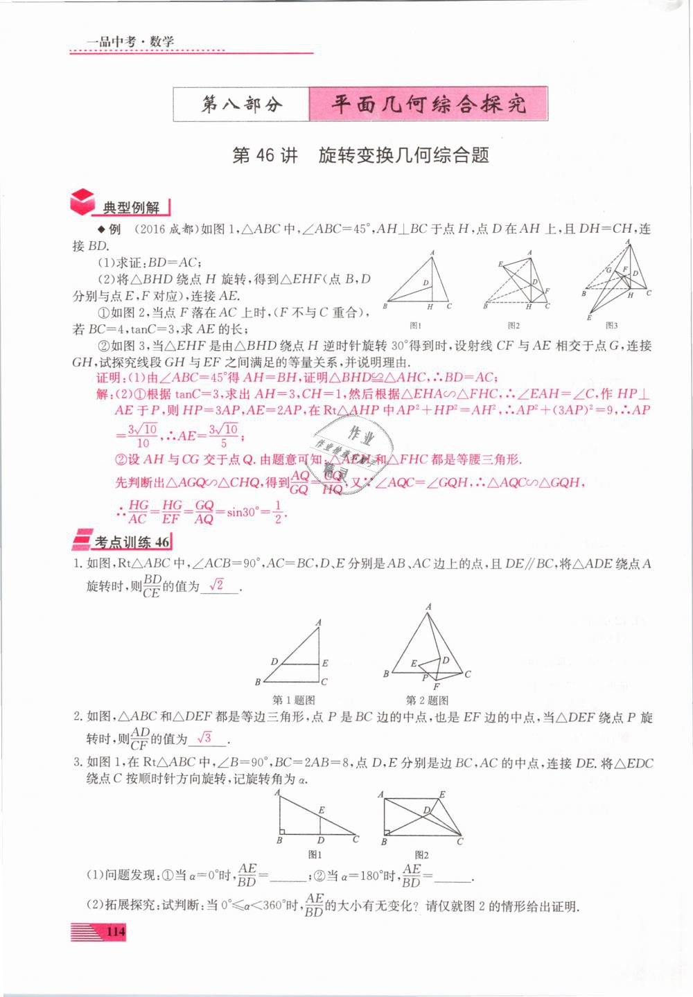 2019年新动力一品中考数学螺旋复习法 第114页