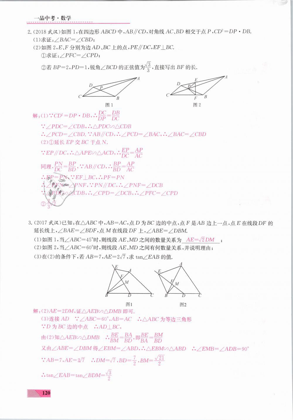 2019年新動(dòng)力一品中考數(shù)學(xué)螺旋復(fù)習(xí)法 第120頁(yè)