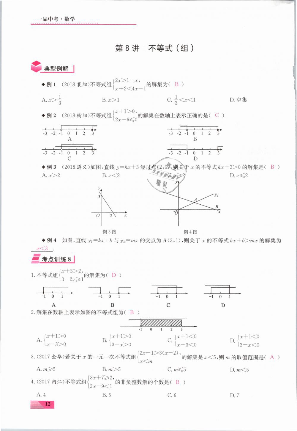 2019年新動(dòng)力一品中考數(shù)學(xué)螺旋復(fù)習(xí)法 第12頁(yè)