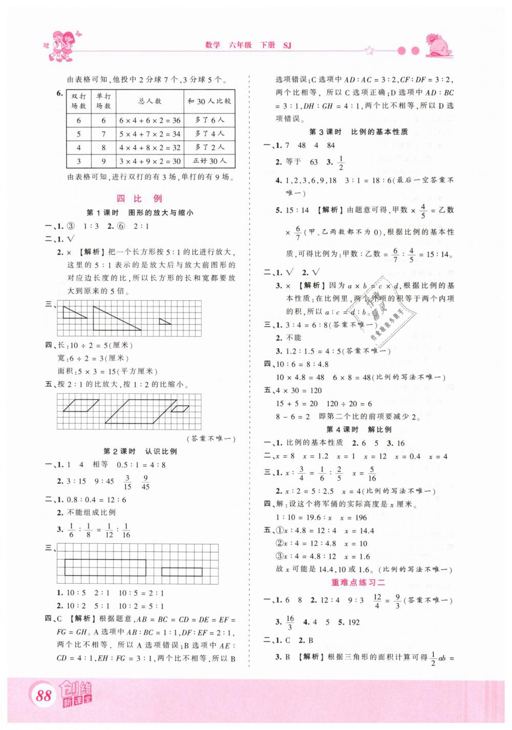 2019年创维新课堂六年级数学下册苏教版 第4页