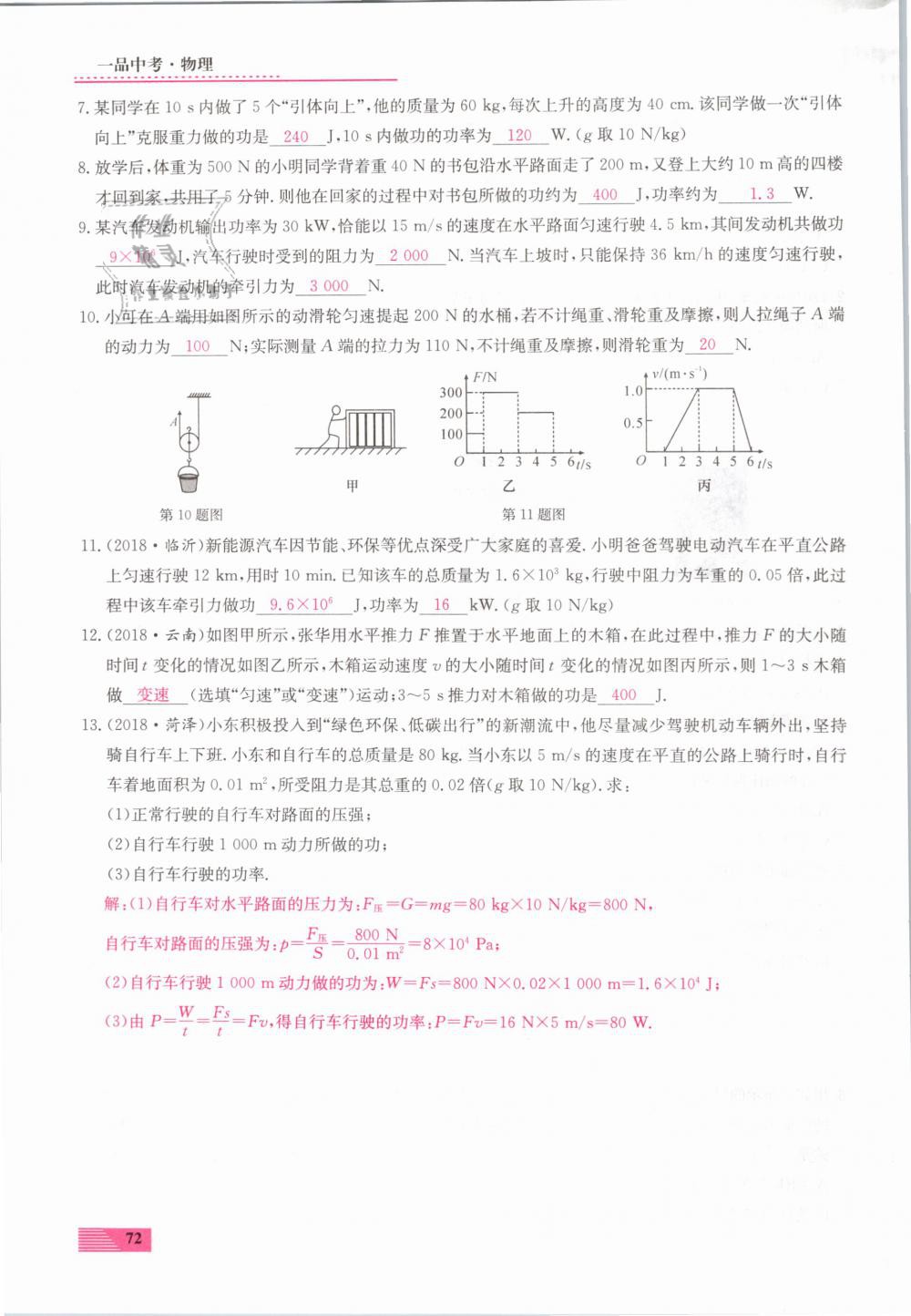 2019年新動力一品中考物理螺旋學習法 第72頁