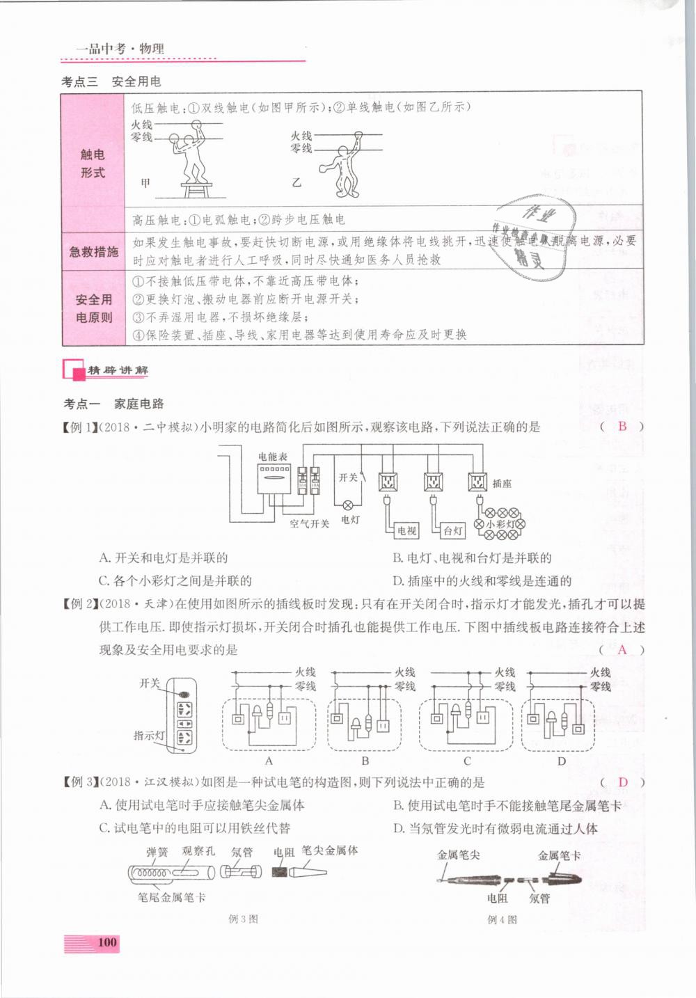 2019年新動力一品中考物理螺旋學(xué)習(xí)法 第100頁