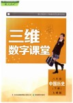 2019年三維數(shù)字課堂八年級中國歷史下冊人教版