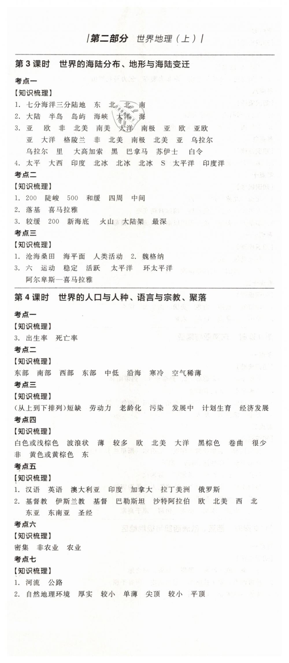 2019年全品中考復(fù)習(xí)方案九年級(jí)地理下冊(cè)湘教版 第2頁(yè)