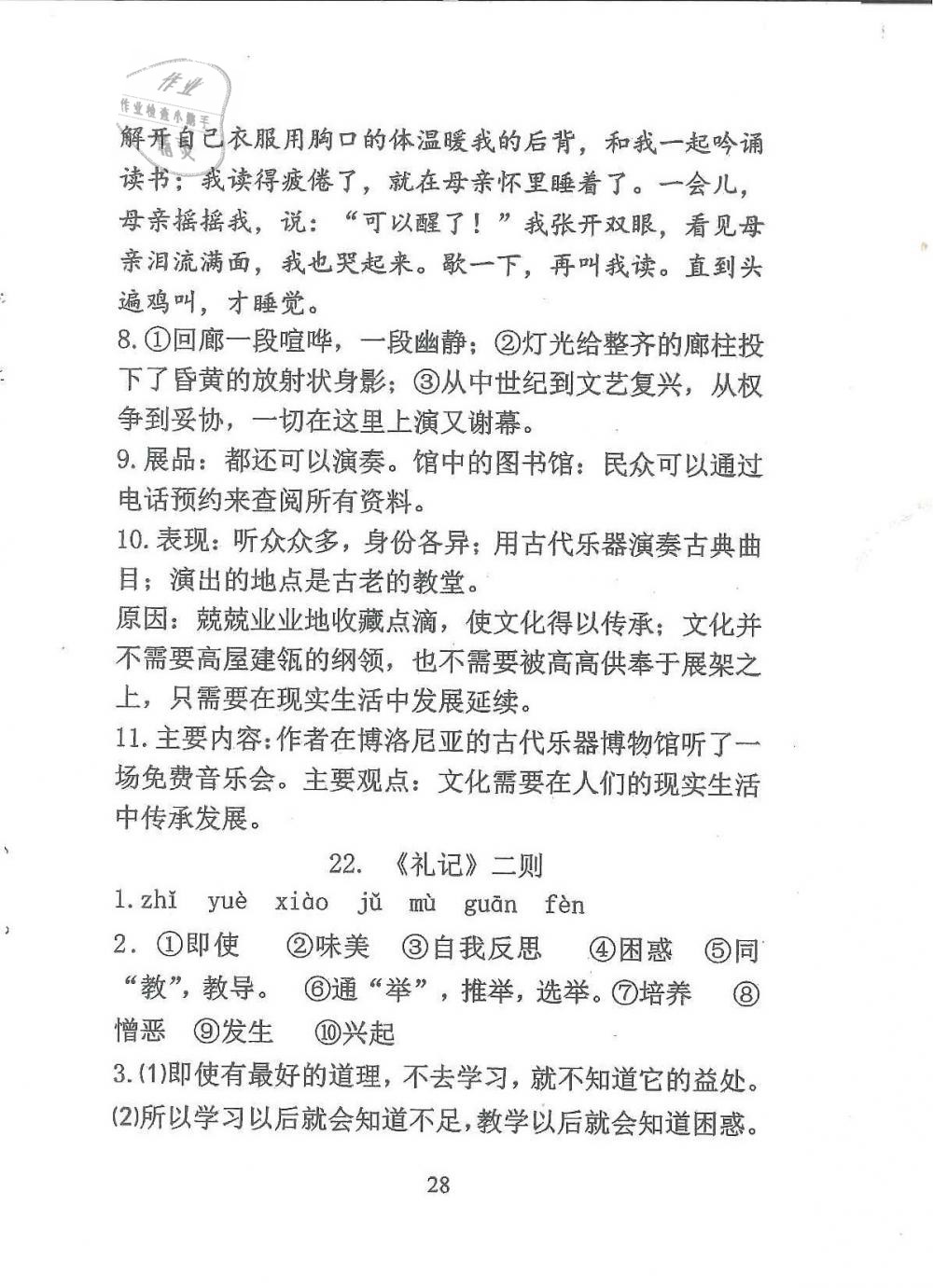 2019年新方法八年級(jí)語文下冊(cè) 第28頁