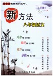 2019年新方法八年級(jí)語(yǔ)文下冊(cè)