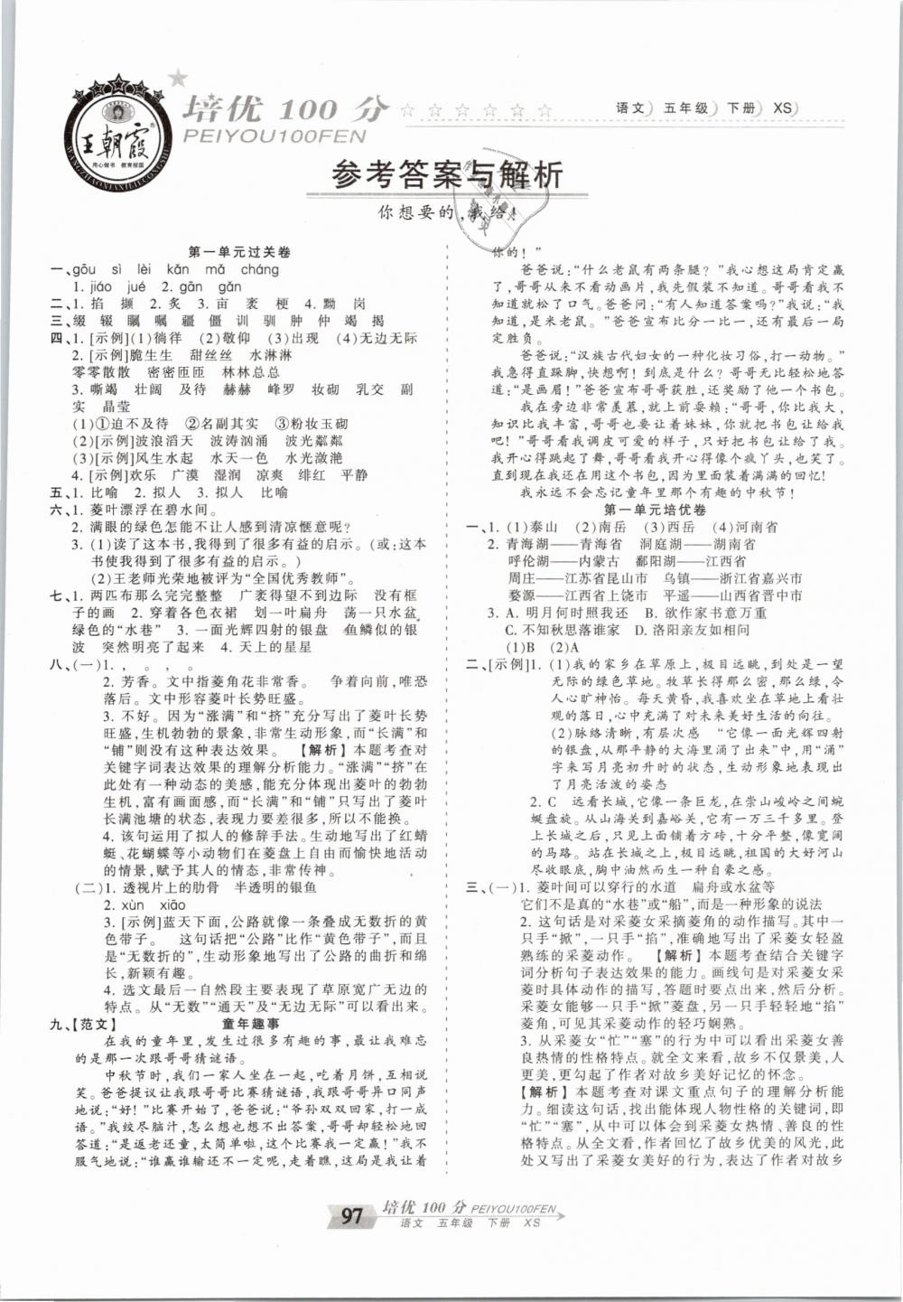 2019年王朝霞培優(yōu)100分五年級語文下冊西師大版 第1頁