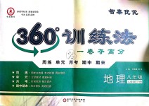 2019年智秦優化360度訓練法八年級地理下冊人教版