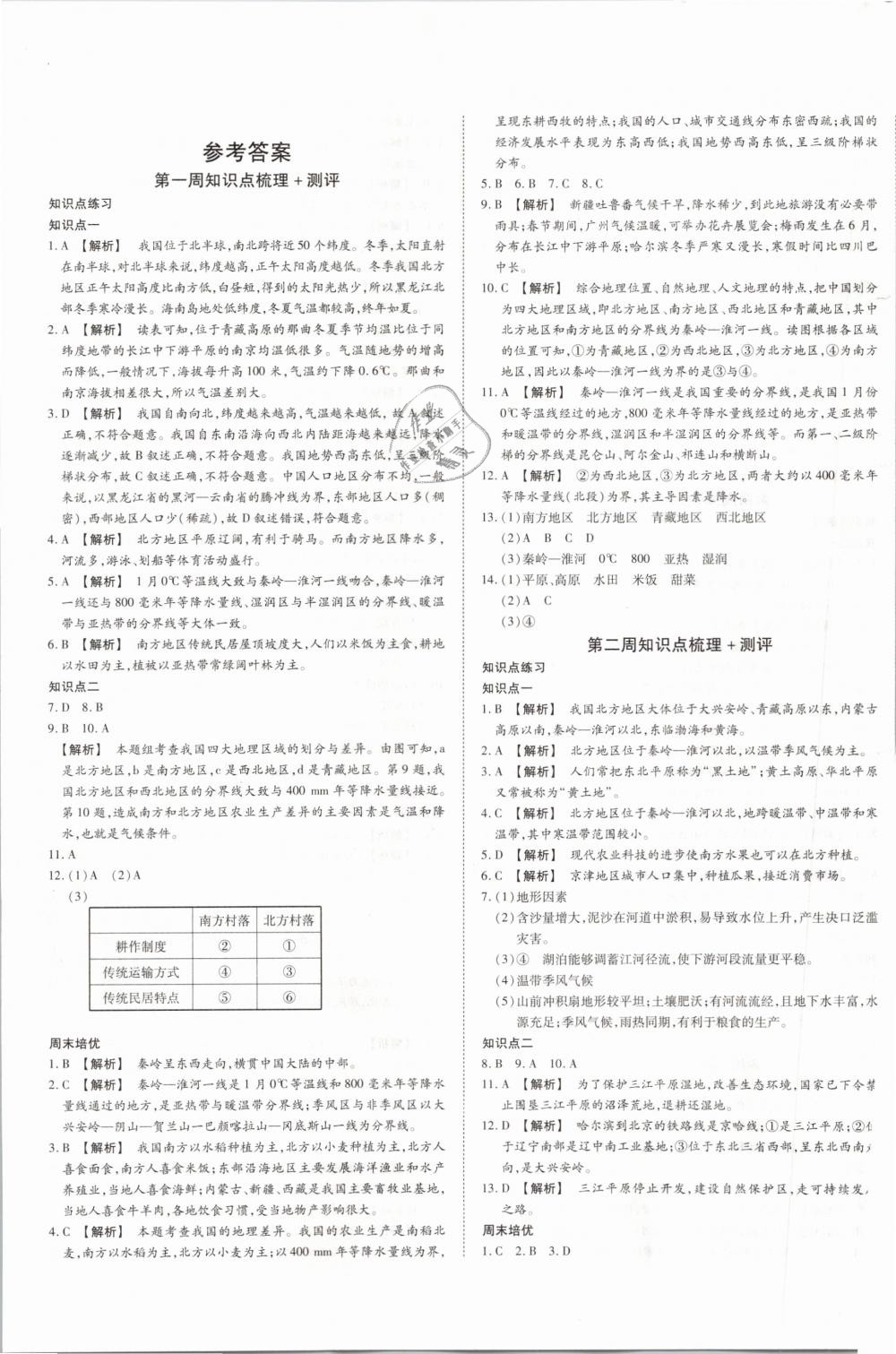 2019年智秦优化360度训练法八年级地理下册人教版 第1页