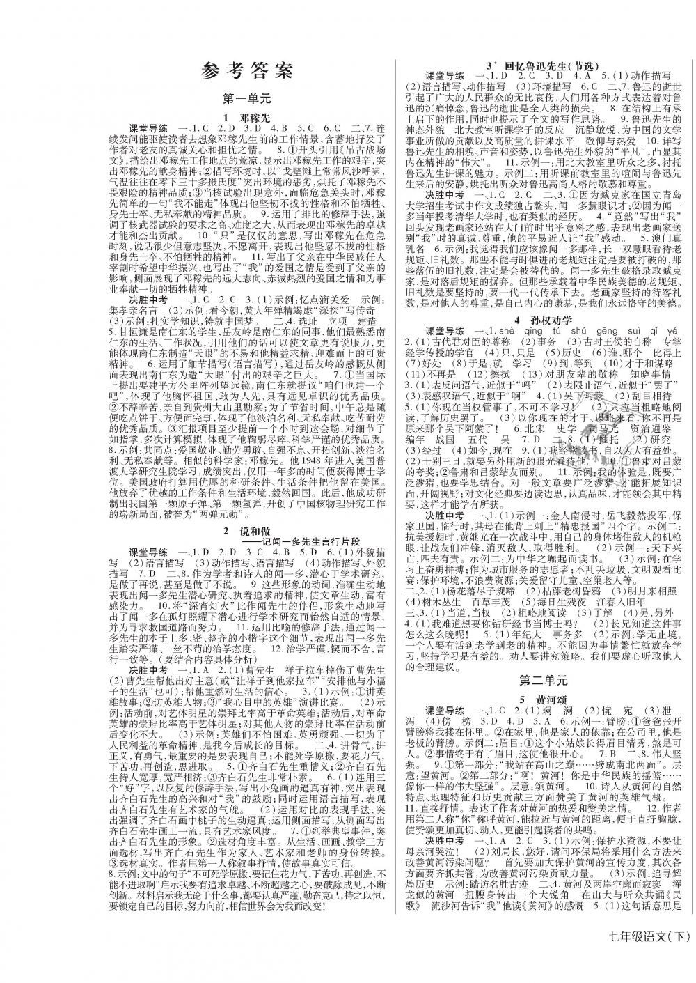 2019年高分突破课时达标讲练测七年级语文下册人教版 第1页