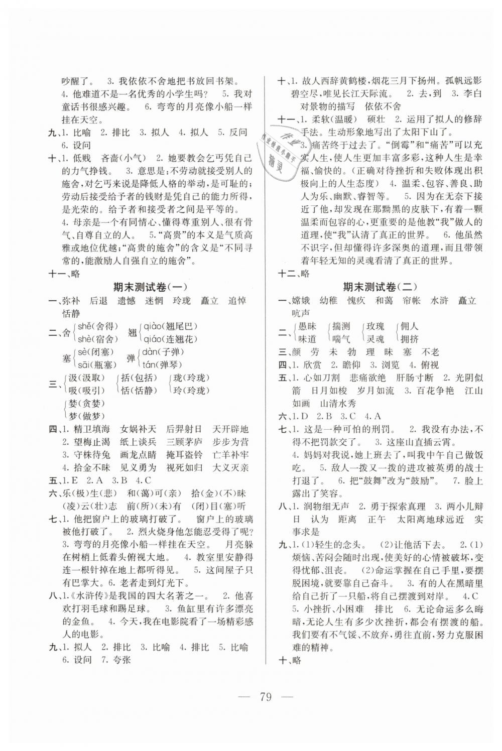 2019年希望全程檢測(cè)單元測(cè)試卷六年級(jí)語(yǔ)文下冊(cè)語(yǔ)文S版C版 第7頁(yè)