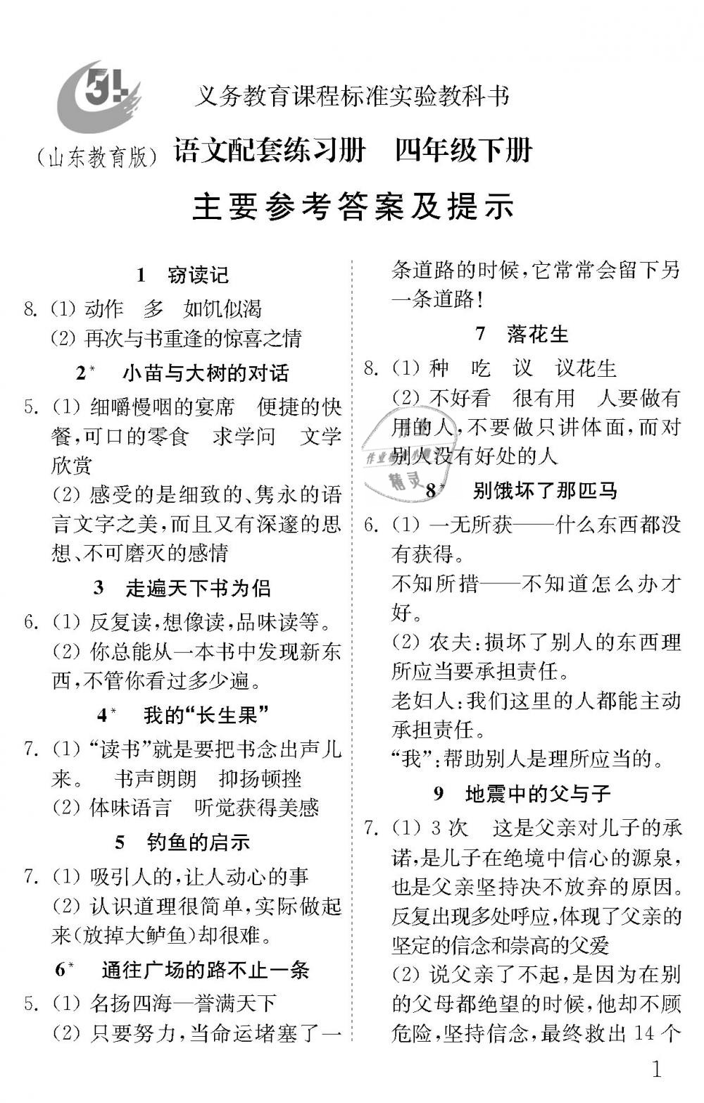 2019年配套练习册四年级语文下册鲁教版五四制山东教育出版社 第1页