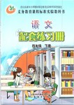 2019年配套練習(xí)冊四年級語文下冊魯教版五四制山東教育出版社