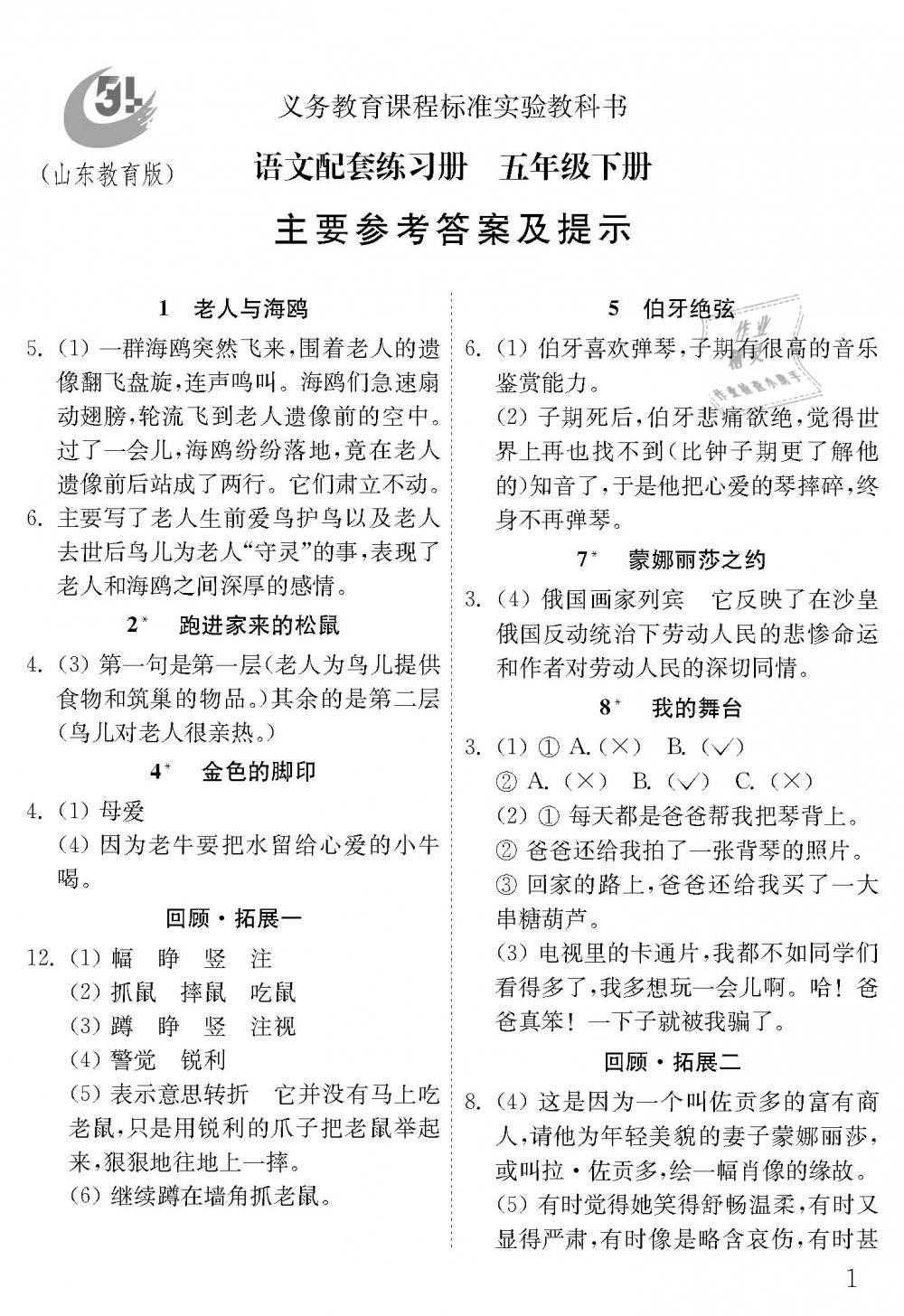 2019年配套練習(xí)冊五年級語文下冊魯教版五四制山東教育出版社 第1頁