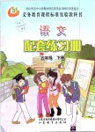 2019年配套練習(xí)冊五年級語文下冊魯教版五四制山東教育出版社