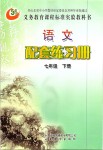 2019年配套練習(xí)冊七年級語文下冊人教版五四制山東教育出版社