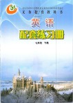 2020年配套練習(xí)冊(cè)七年級(jí)英語下冊(cè)魯教版五四制山東教育出版社