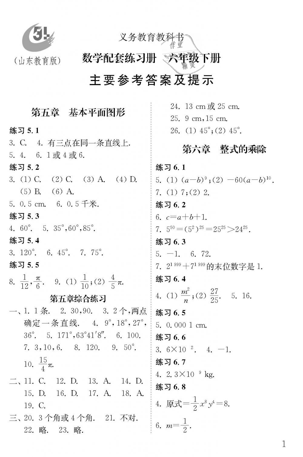 2019年配套練習(xí)冊(cè)六年級(jí)數(shù)學(xué)下冊(cè)魯教版五四制山東教育出版社 第1頁