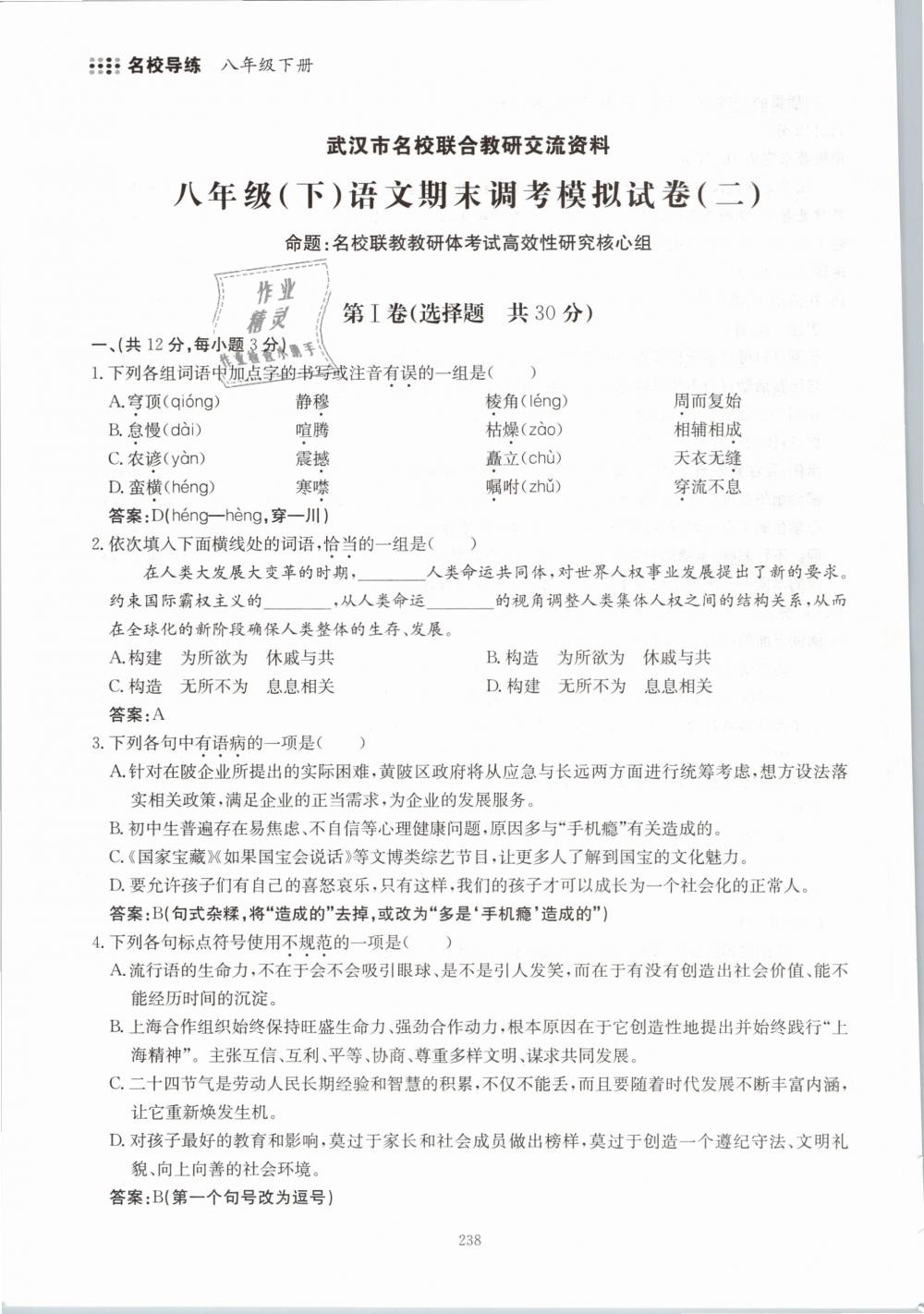 2019年名校導(dǎo)練八年級(jí)語文下冊(cè) 第238頁