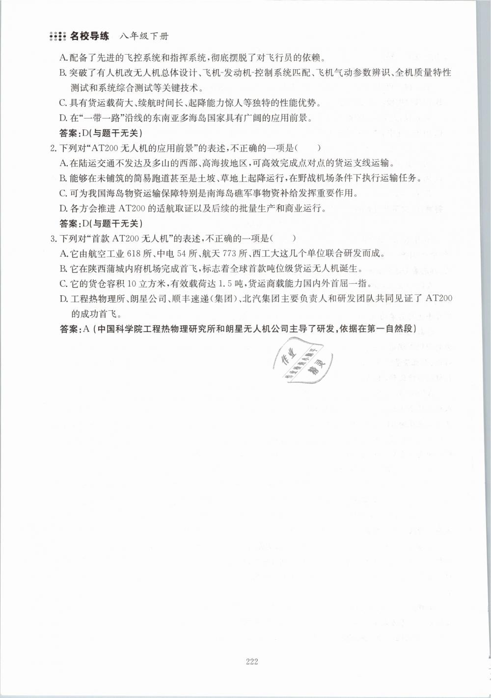 2019年名校導(dǎo)練八年級語文下冊 第222頁